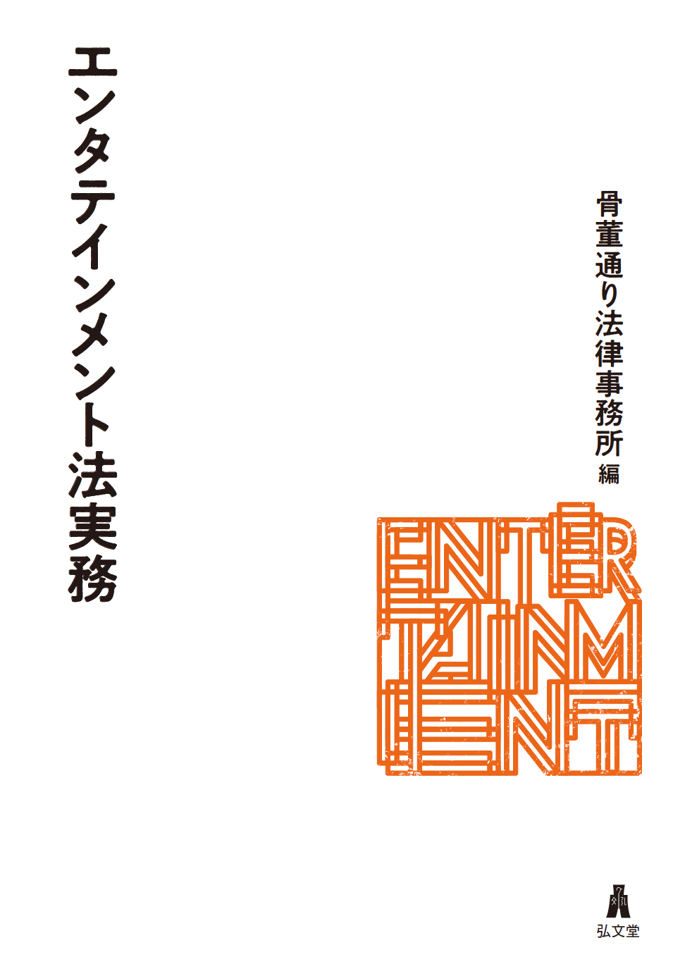 エンタテインメント法実務 | ブックライブ