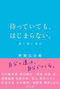 待っていても、はじまらない。