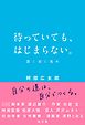 待っていても、はじまらない。