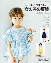 いっぱい作りたい 女の子の夏服