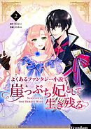 よくあるファンタジー小説で崖っぷち妃として生き残る 2