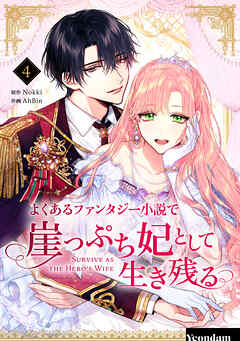 よくあるファンタジー小説で崖っぷち妃として生き残る