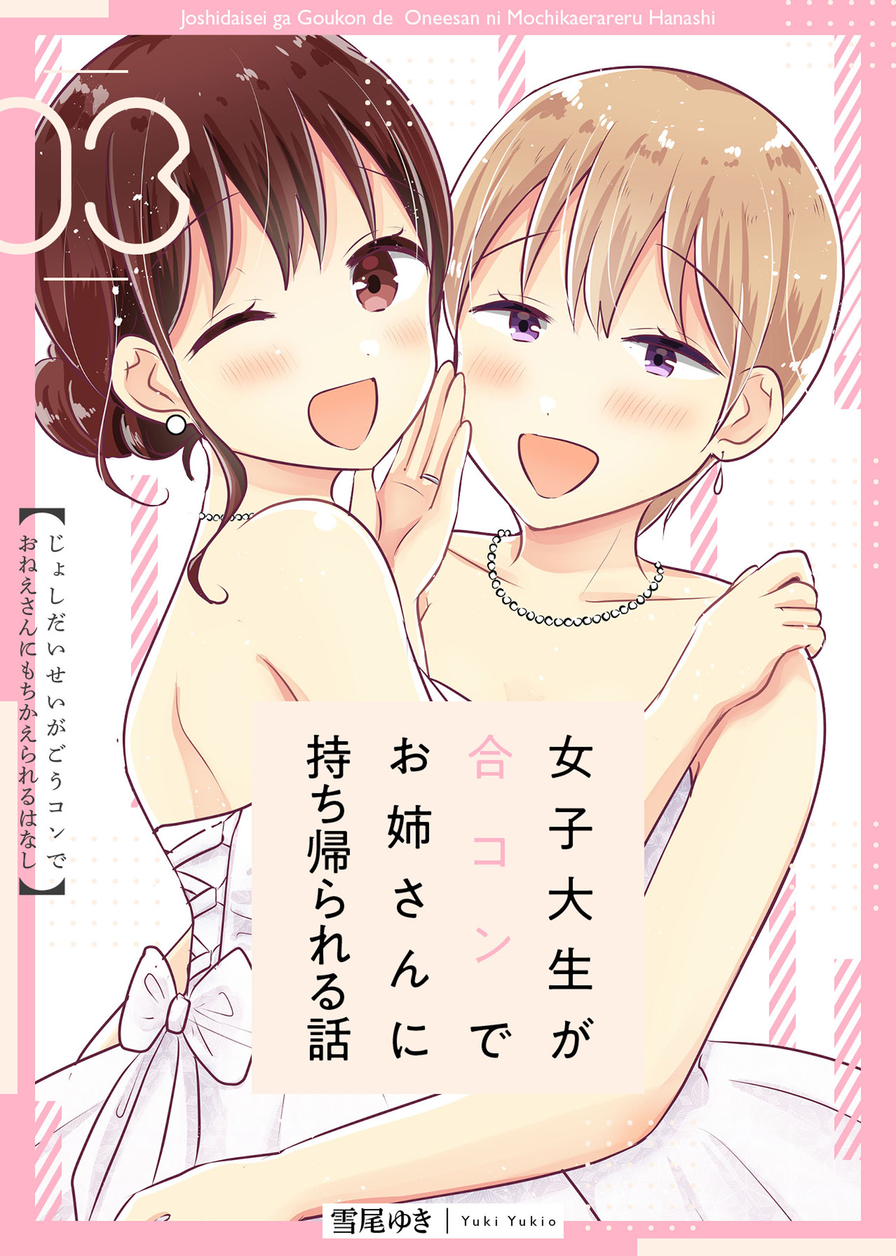 女子大生が合コンでお姉さんに持ち帰られる話 3巻 最新刊 漫画 無料試し読みなら 電子書籍ストア ブックライブ