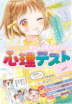 ミラクルガールバイブル　ココロのなかぜ～んぶ見えちゃう！心理テストSP