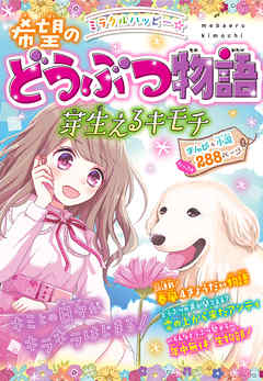 ミラクルハッピー 希望のどうぶつ物語 芽生えるキモチ