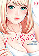 ハーレムライフ１０