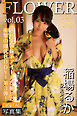 FLOWER 稲場るか vol.03