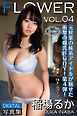 FLOWER 稲場るか vol.04