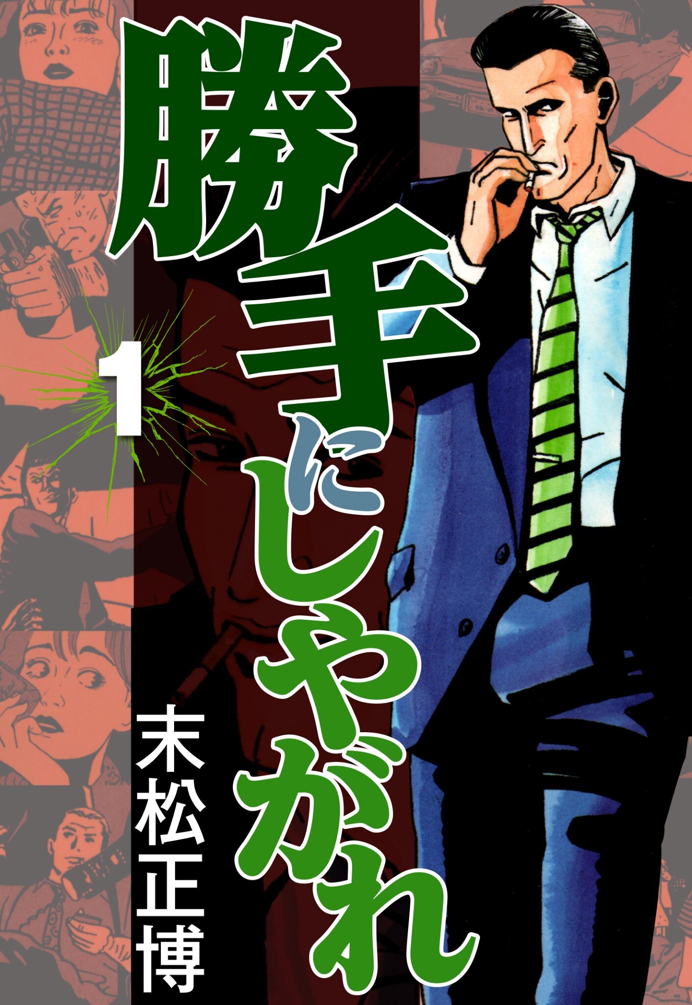 勝手にしやがれ1 末松正博 漫画 無料試し読みなら 電子書籍ストア ブックライブ