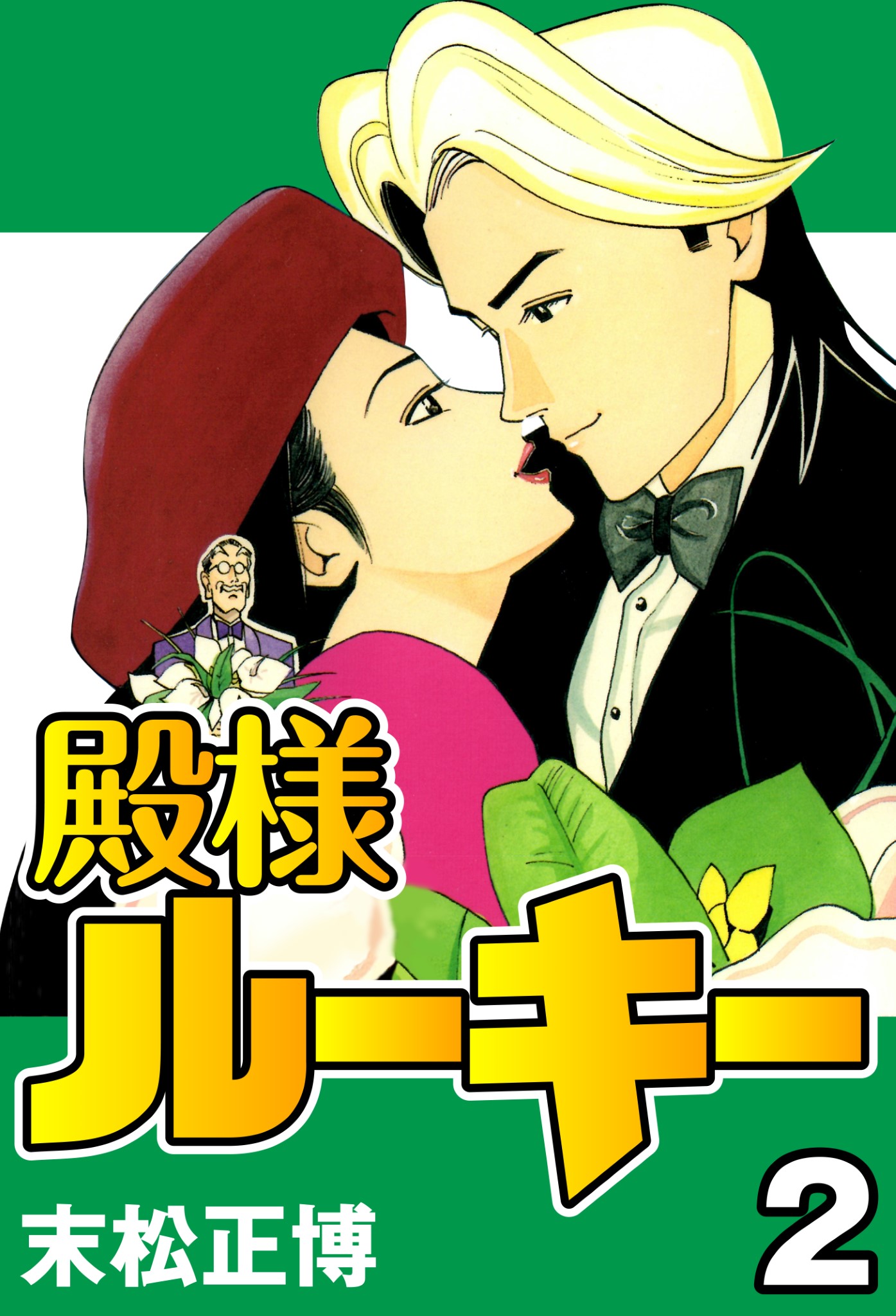 殿様ルーキー2 末松正博 漫画 無料試し読みなら 電子書籍ストア ブックライブ