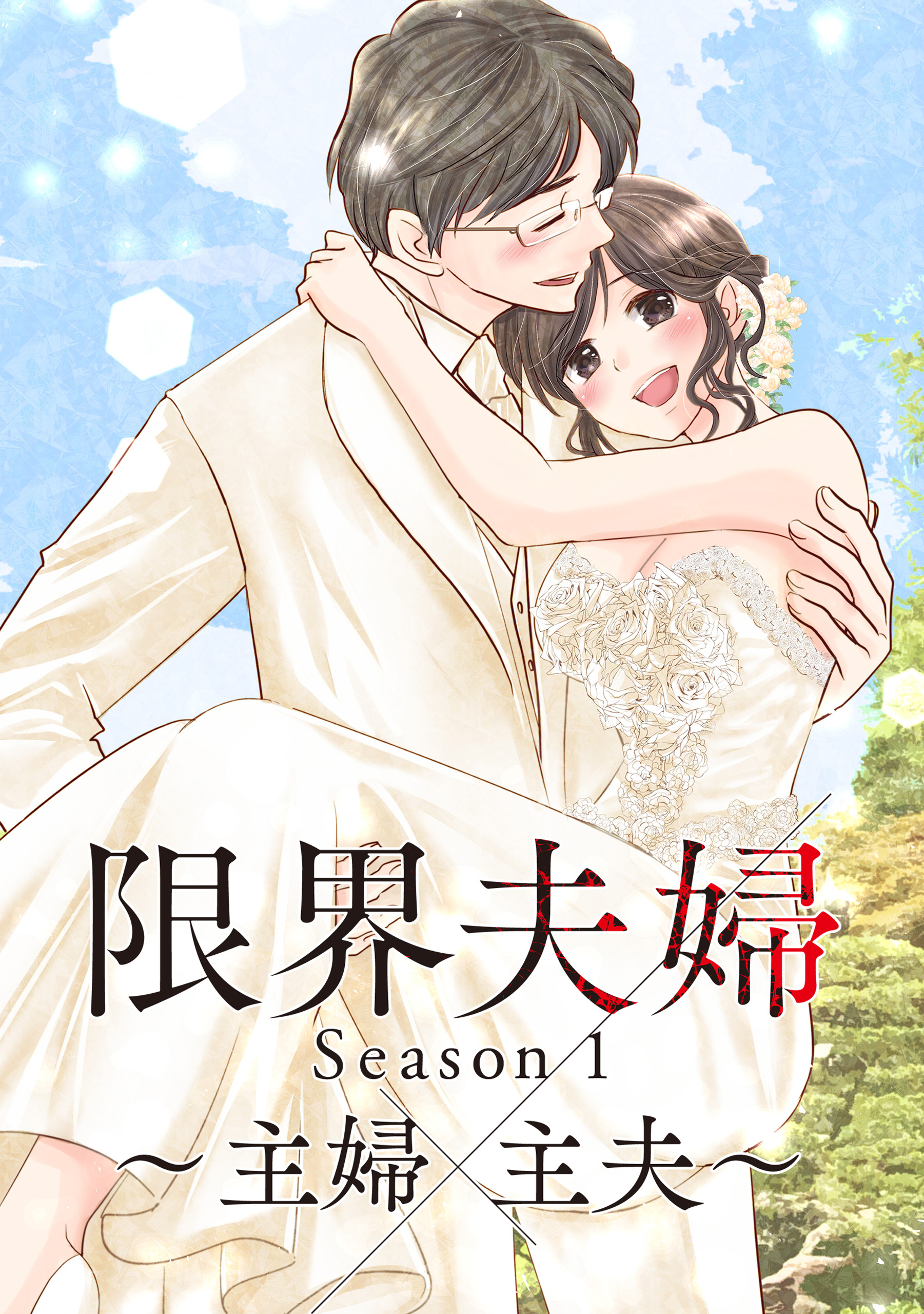 限界夫婦 1 漫画 無料試し読みなら 電子書籍ストア ブックライブ 限界夫婦 1 漫画 無料試し読みなら 電子書籍ストア ブックライブ