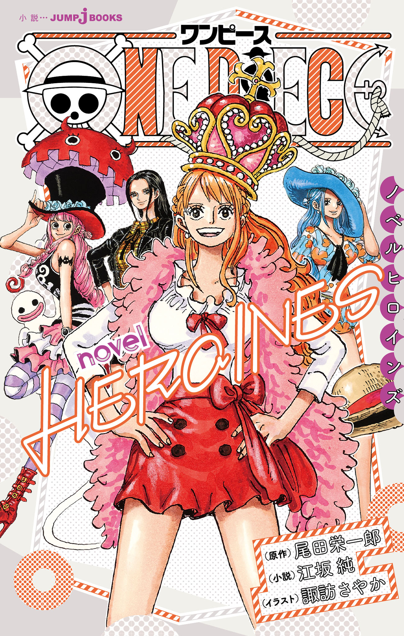 One Piece Novel Heroines 尾田栄一郎 江坂純 漫画 無料試し読みなら 電子書籍ストア ブックライブ