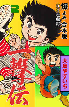 一撃伝 合本版 2 大島やすいち 漫画 無料試し読みなら 電子書籍ストア ブックライブ