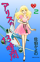 アリスの13時間【分冊版】　2