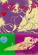 黄泉からの声【分冊版】　3