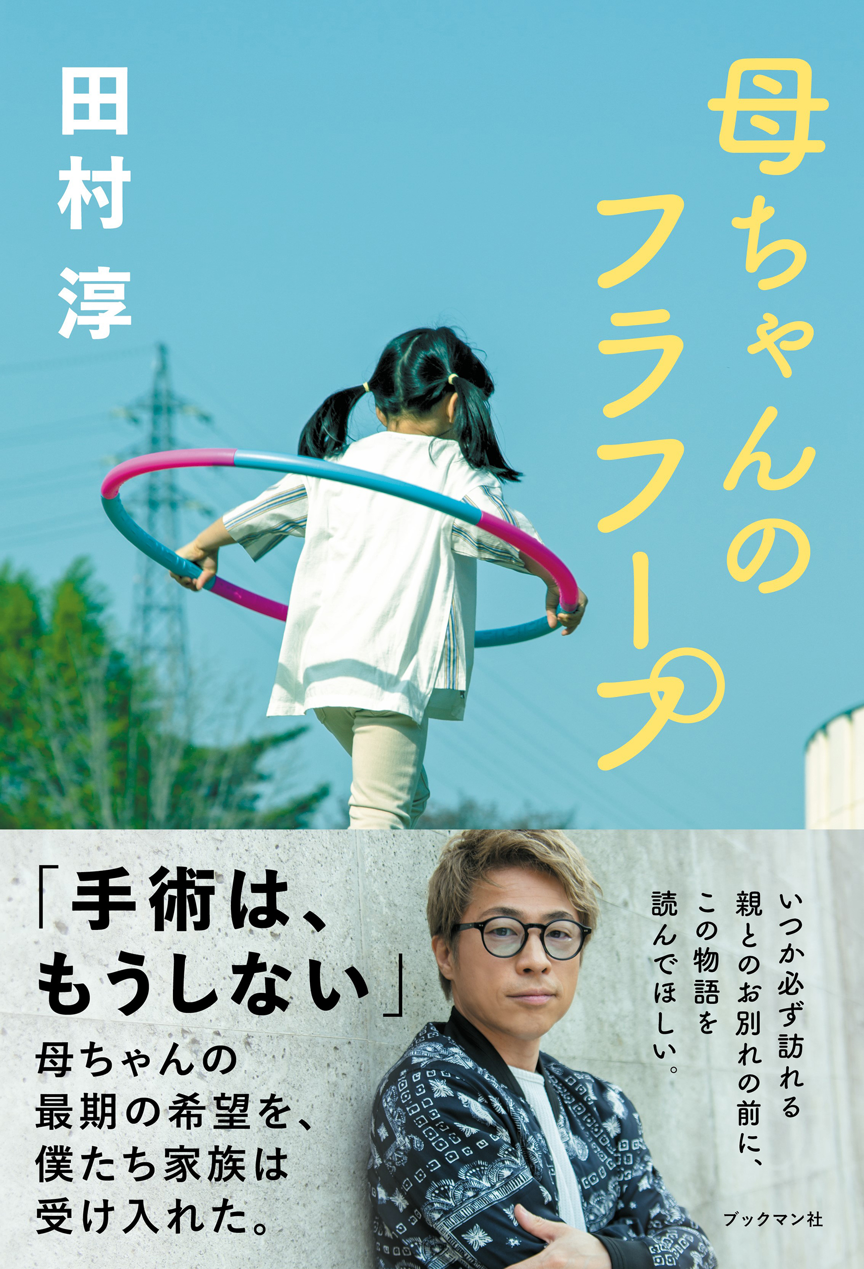 母ちゃんのフラフープ 田村淳 漫画 無料試し読みなら 電子書籍ストア ブックライブ