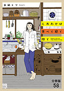 しあわせは食べて寝て待て【分冊版】　58