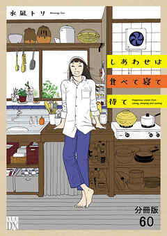 しあわせは食べて寝て待て【分冊版】　60