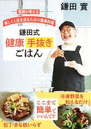 医師が考える　楽しく人生を送るための簡単料理　鎌田式　健康手抜きごはん