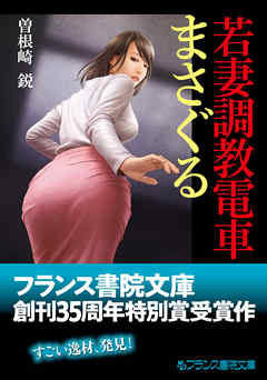 若妻調教電車【まさぐる】