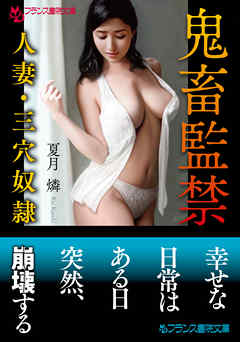 鬼畜監禁【人妻・三穴奴隷】