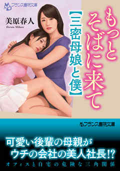 もっとそばに来て【三密母娘と僕】