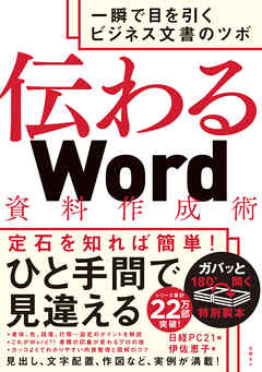 伝わるＷｏｒｄ資料作成術 - 日経PC21/伊佐恵子 - ビジネス・実用書・無料試し読みなら、電子書籍・コミックストア ブックライブ