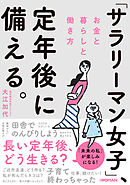 「サラリーマン女子」、定年後に備える。　お金と暮らしと働き方
