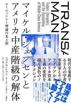 マイケル・ジェンセンとアメリカ中産階級の解体