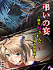 【新装版】弔いの宴 ～妹を汚された兄の鬼畜復讐劇～　第１巻