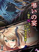 【新装版】弔いの宴 ～妹を汚された兄の鬼畜復讐劇～　第６巻