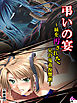 【新装版】弔いの宴 ～妹を汚された兄の鬼畜復讐劇～　（単話）　第１章 転落（1）