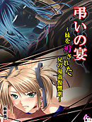 【新装版】弔いの宴 ～妹を汚された兄の鬼畜復讐劇～　（単話）　第３章 弔いの宴（7）