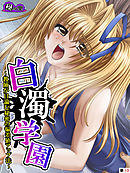 白濁学園 ～教師が目論む秘密の偏差値アップ法～　（単話）　第１３話