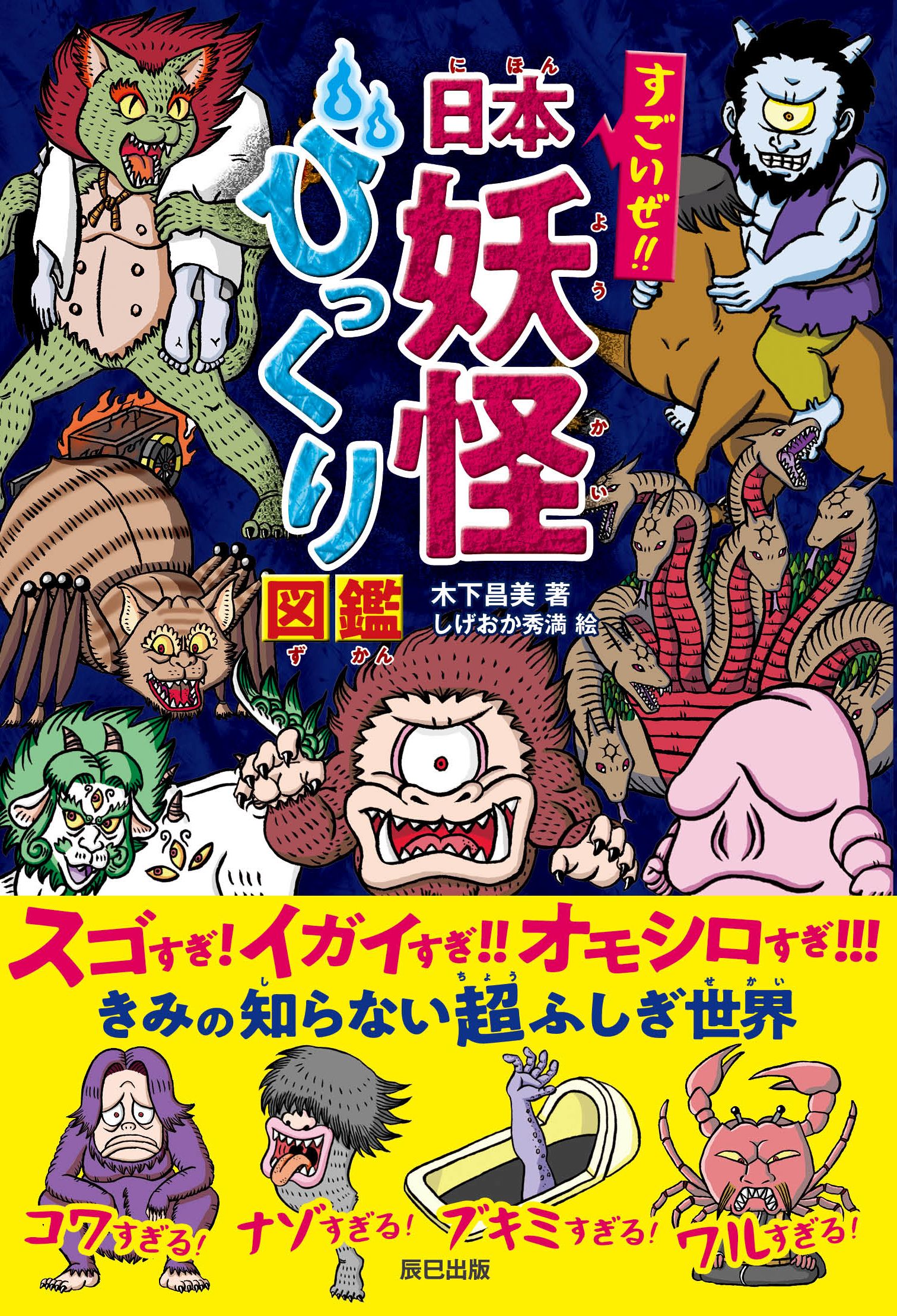 すごいぜ 日本妖怪びっくり図鑑 漫画 無料試し読みなら 電子書籍ストア ブックライブ