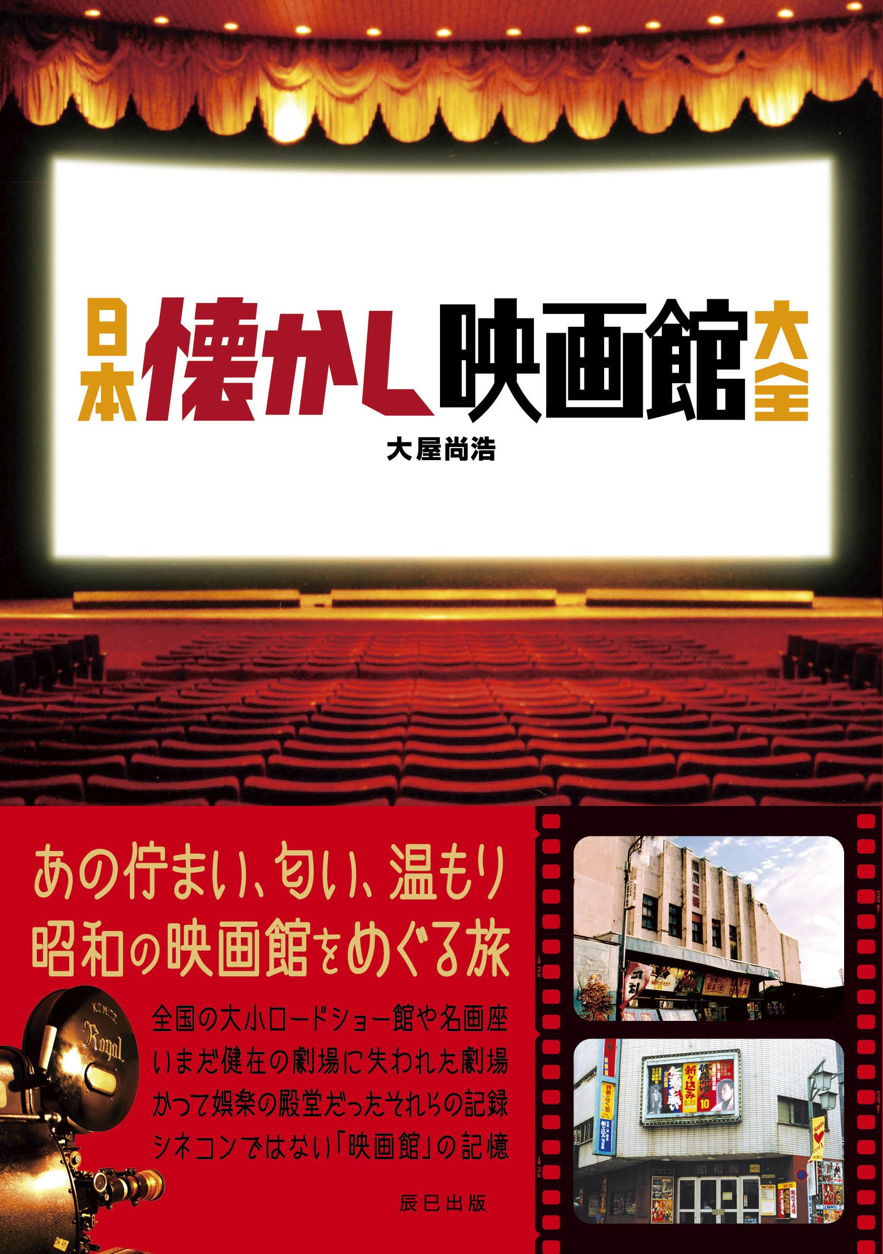 日本懐かし映画館大全 - 大屋尚浩 - 漫画・無料試し読みなら、電子書籍