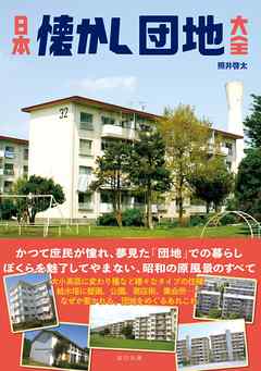 日本懐かし団地大全