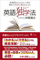 Be動詞もわからなかった私が数年でTOEIC満点をとった　英語独学法