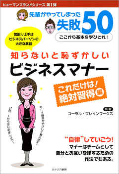 知らないと恥ずかしいビジネスマナー これだけは！ 絶対習得 編