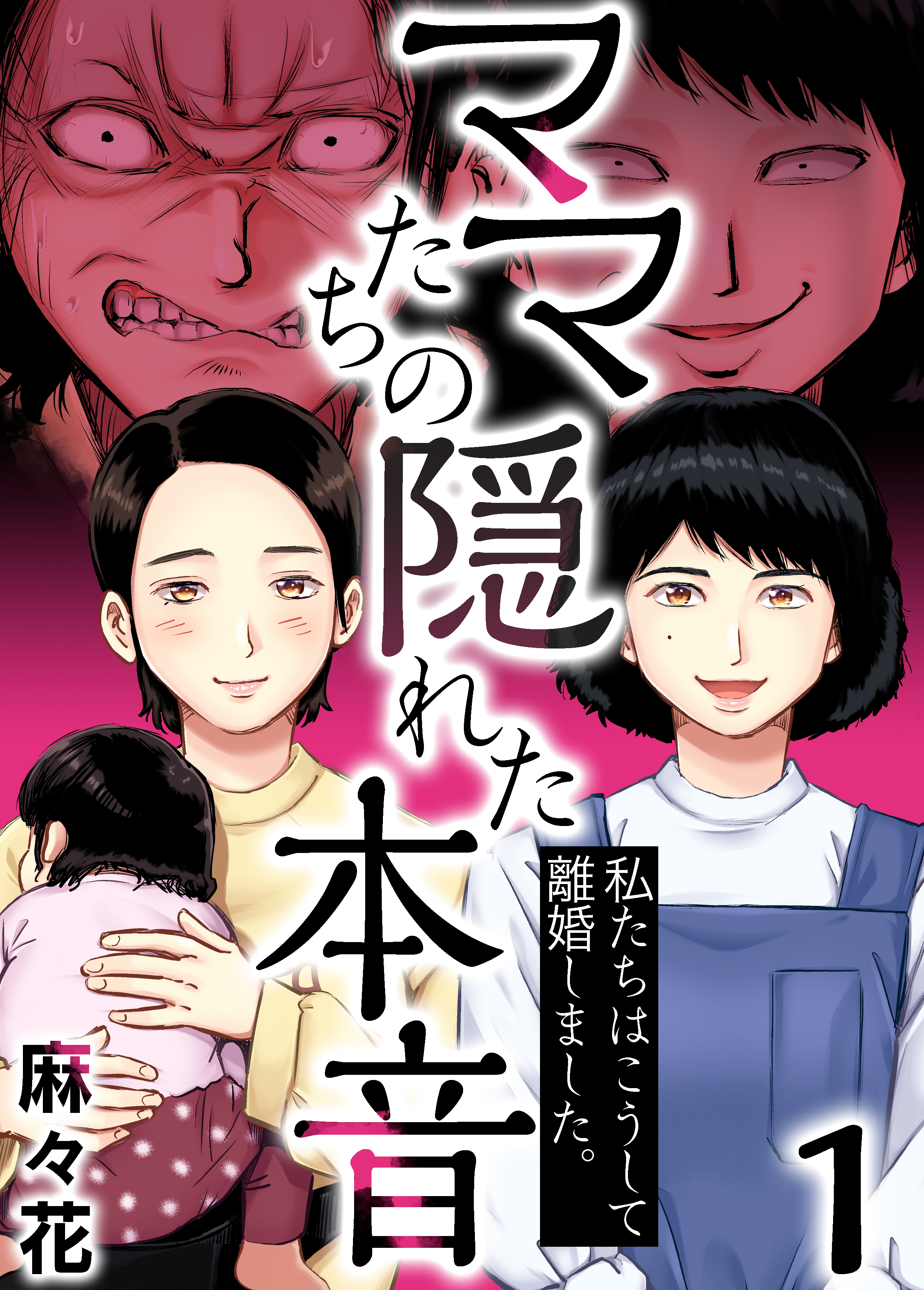 ママたちの隠れた本音 私たちはこうして離婚しました 1 漫画 無料試し読みなら 電子書籍ストア ブックライブ