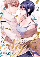 Lo×se Night～負け女子と美しき野獣のふしだらな夜【電子特装版】(2)