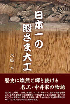 日本一の殿さま大工