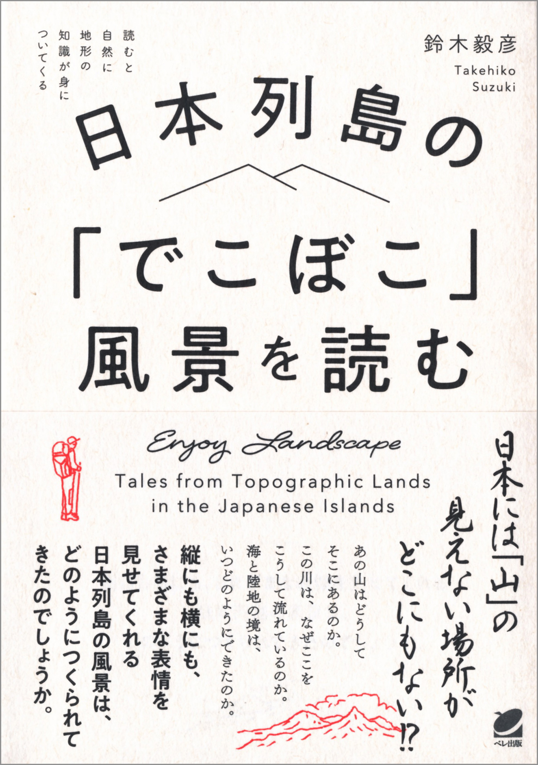 漫画・無料試し読みなら、電子書籍ストア　日本列島の「でこぼこ」風景を読む　鈴木毅彦　ブックライブ