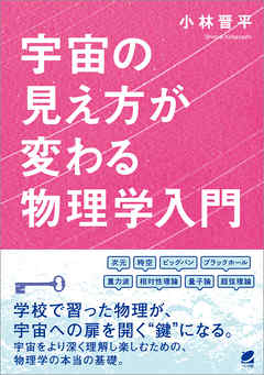 宇宙の見え方が変わる物理学入門