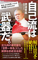 自己流は武器だ。　私は、なぜ世界レベルの寿司屋になれたのか