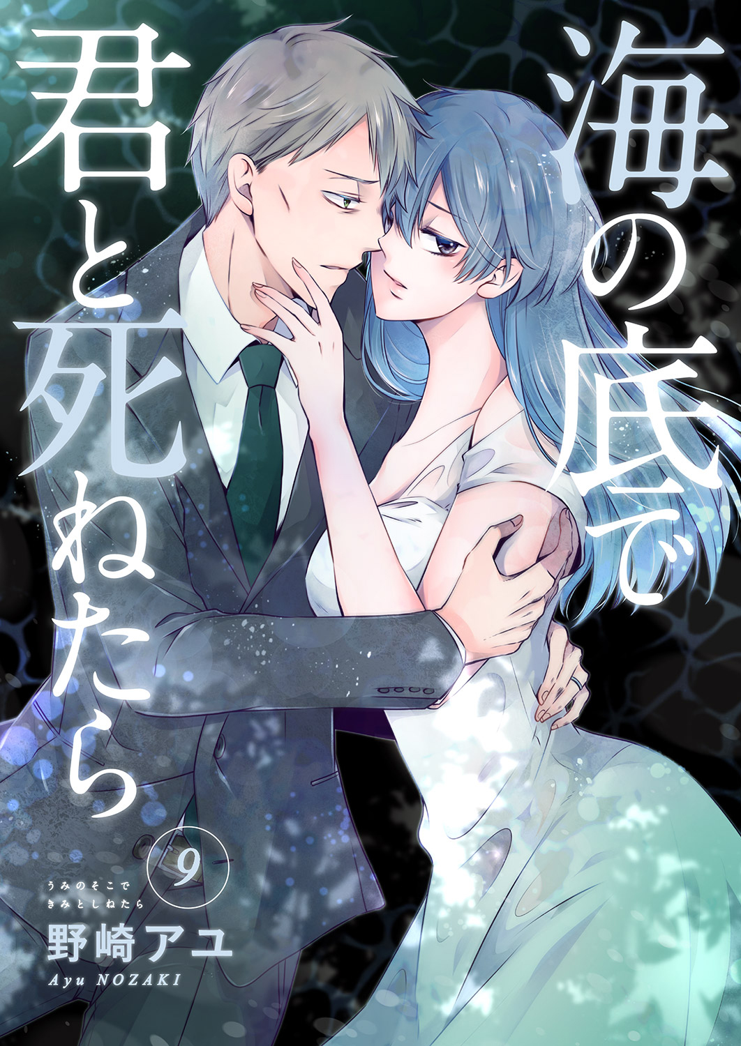 海の底で君と死ねたら９ 最新刊 野崎アユ 漫画 無料試し読みなら 電子書籍ストア ブックライブ