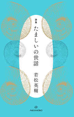 詩集 たましいの世話