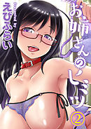 お姉さんのヒミツ(2)