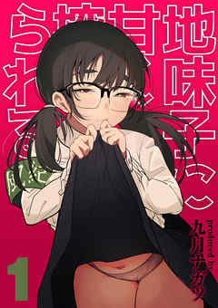 エロ漫画　地味 