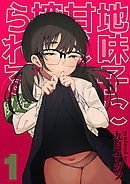 地味子に甘く搾られる(1)